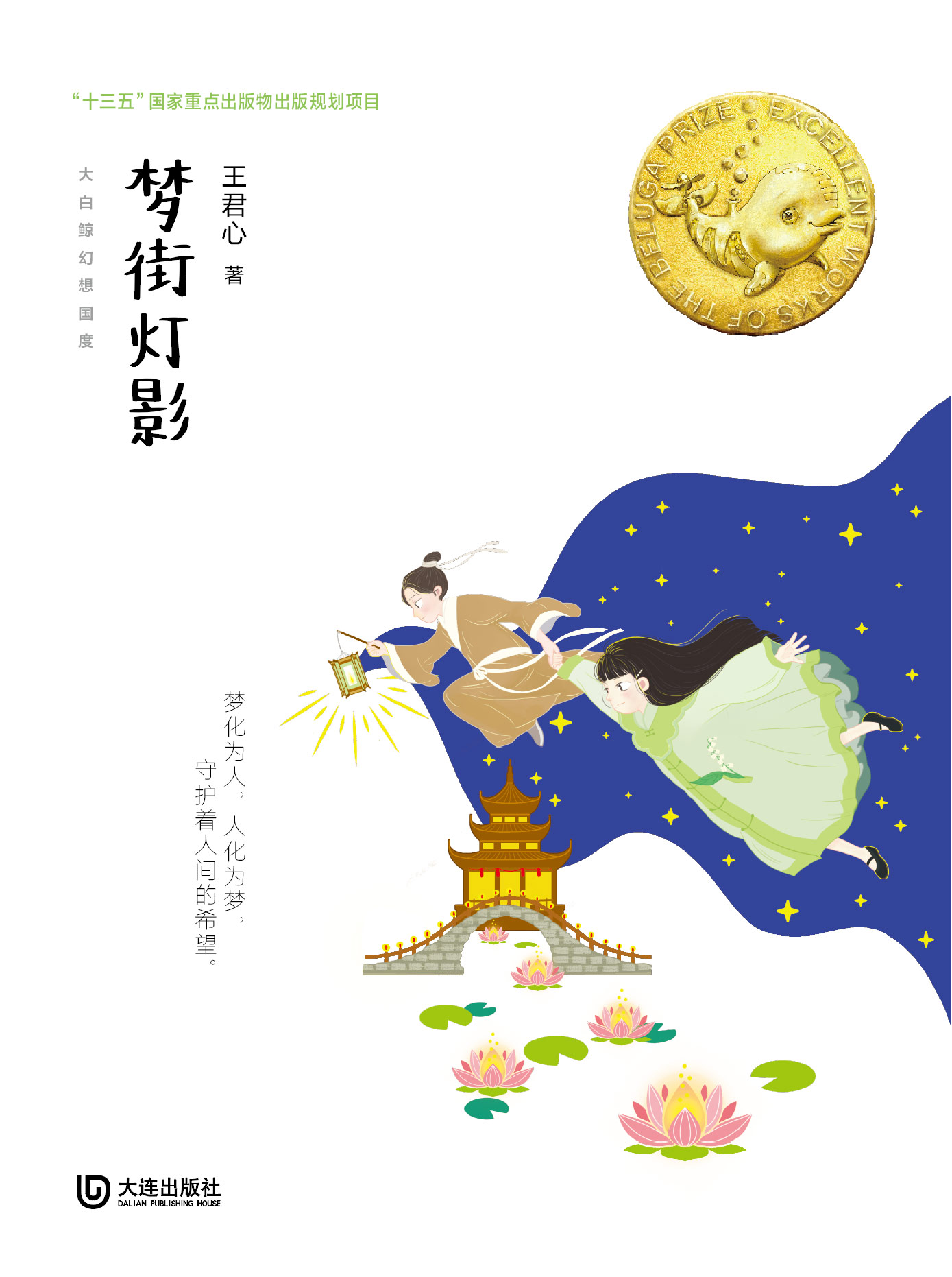 大白鲸幻想国度·梦街灯影