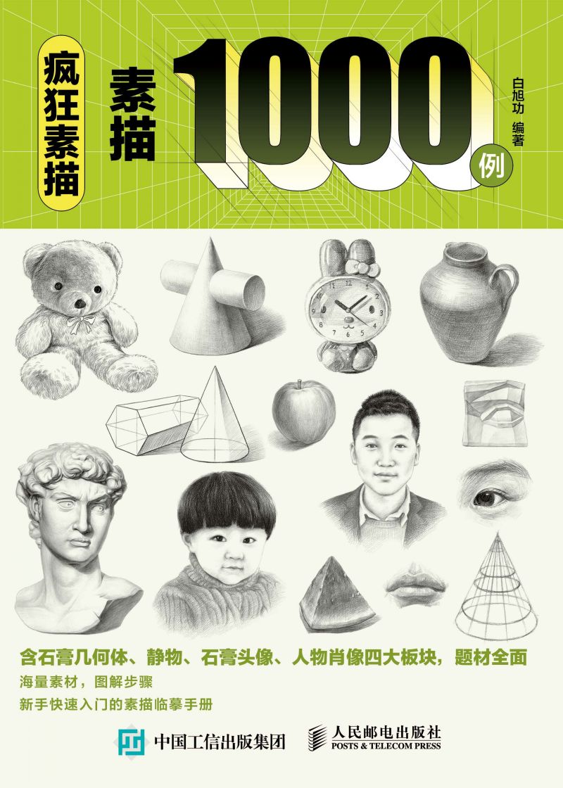 疯狂素描 素描1000例