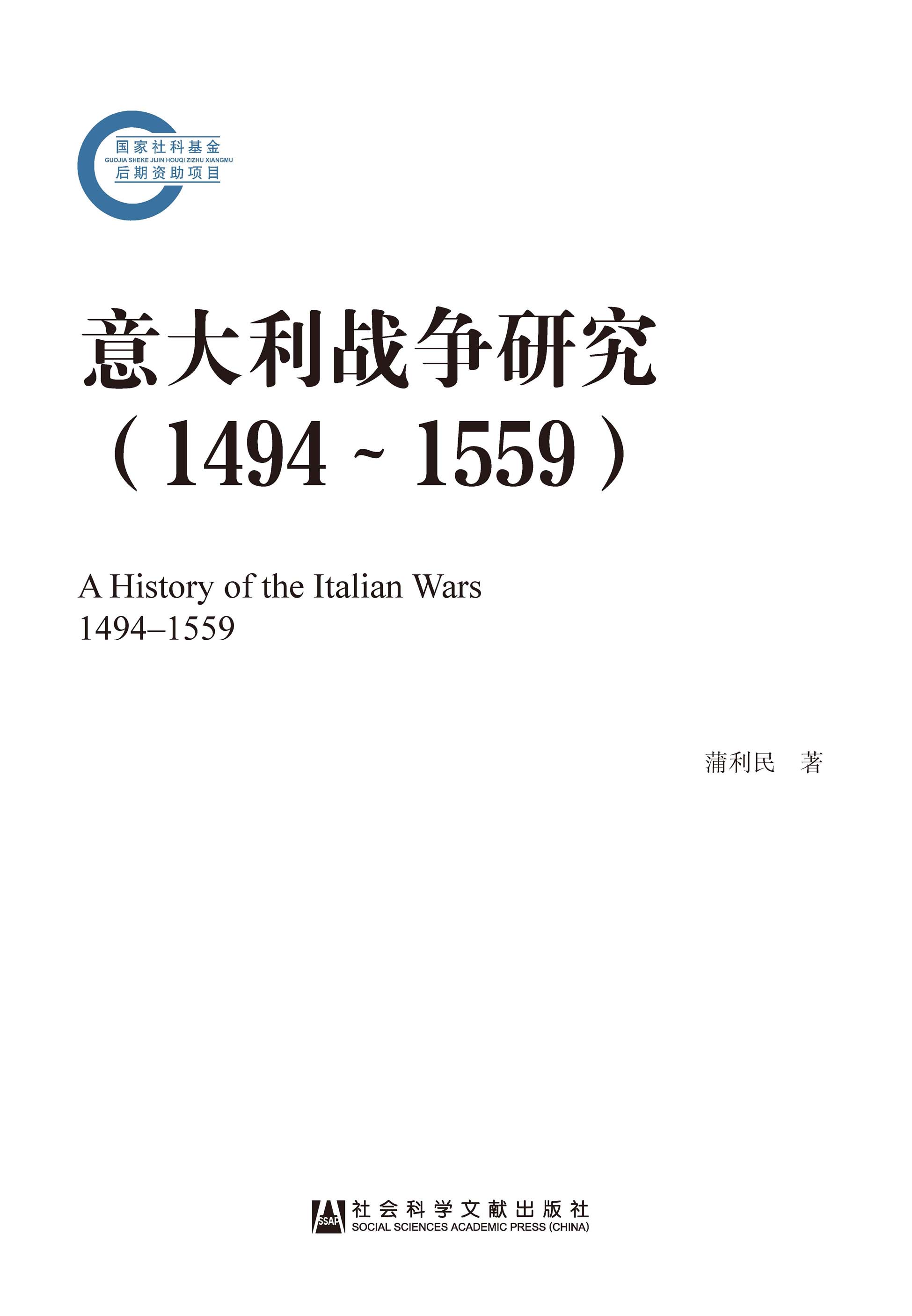 意大利战争研究（1494～1559）