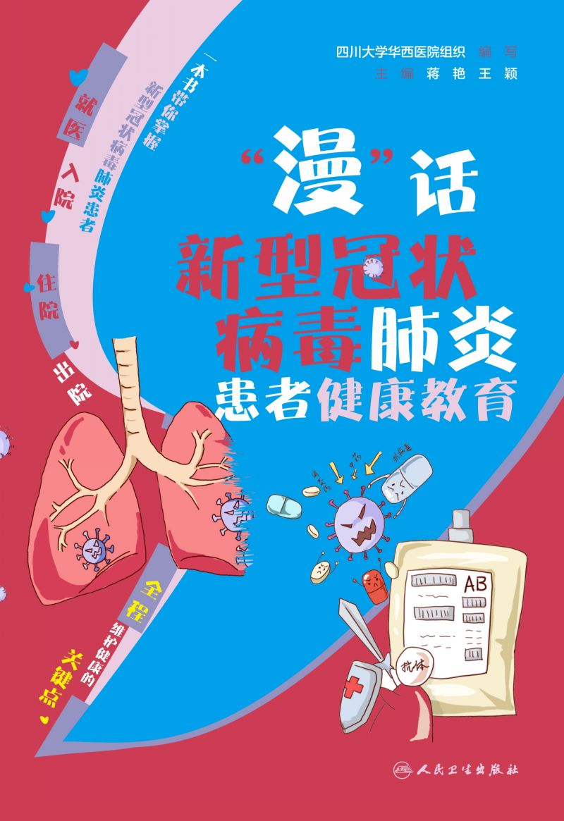 “漫”话新型冠状病毒肺炎患者健康教育