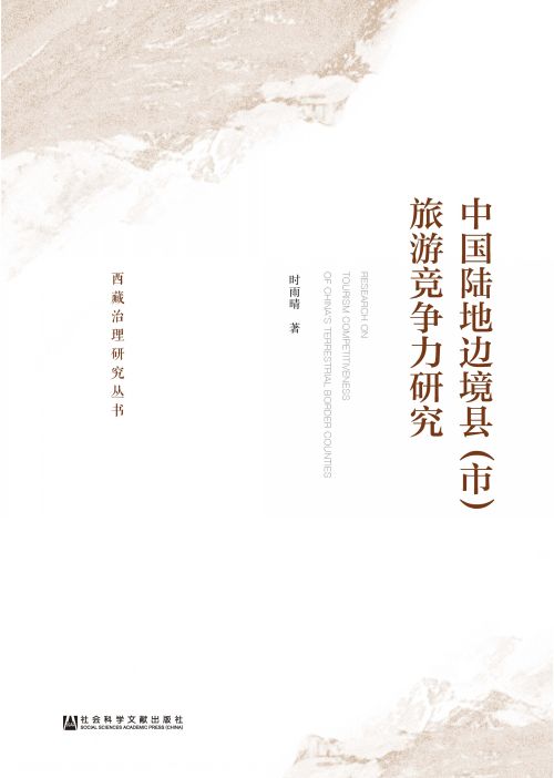 中国陆地边境县（市）旅游竞争力研究