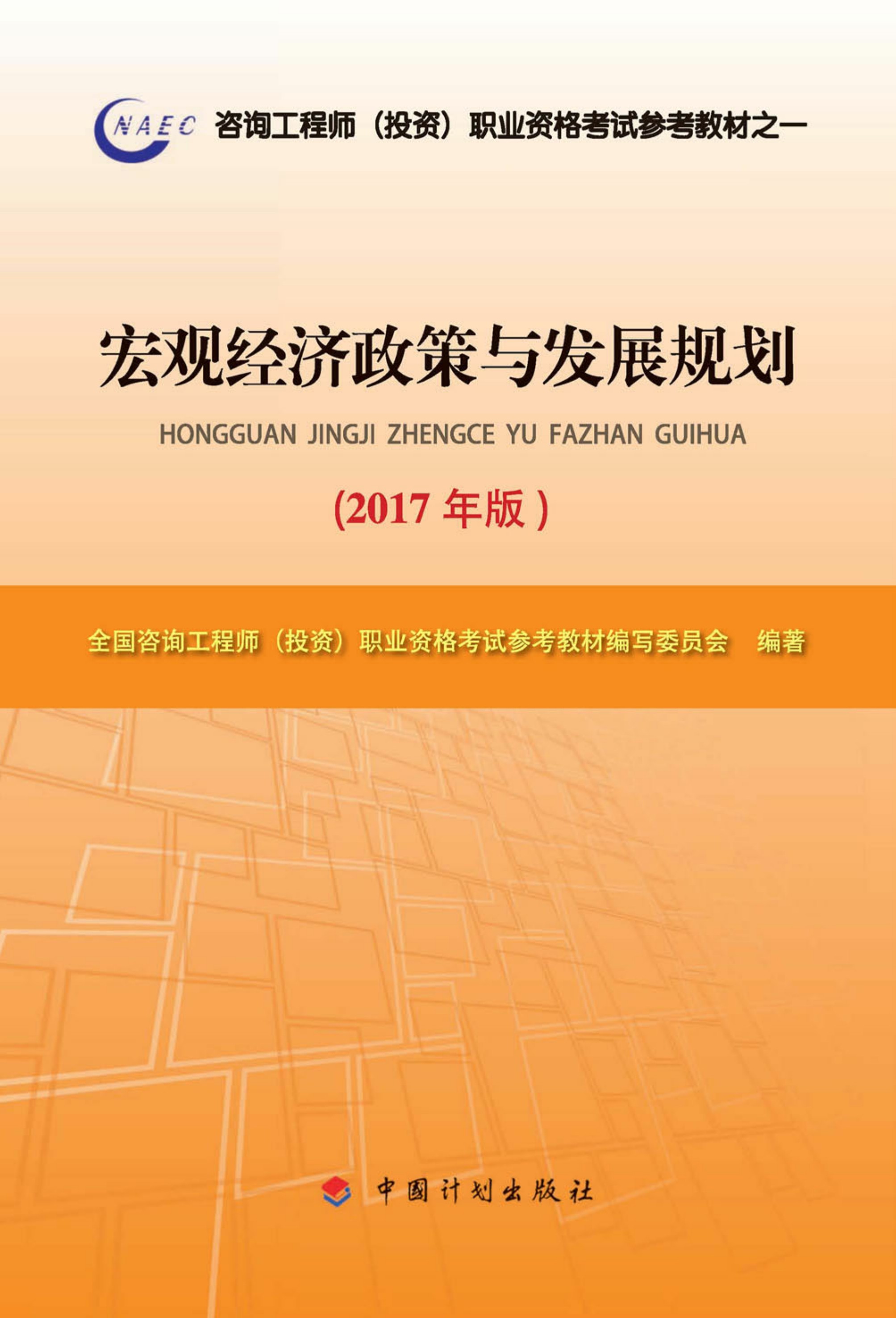 宏观经济政策与发展规划（2017年版）