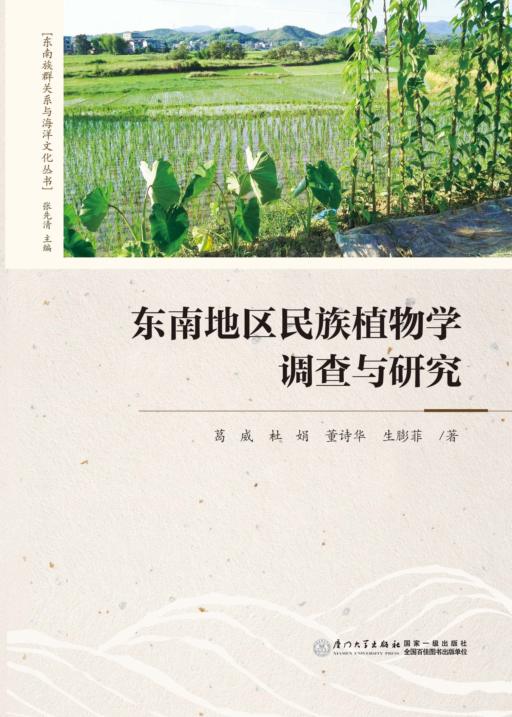 东南地区民族植物学调查与研究