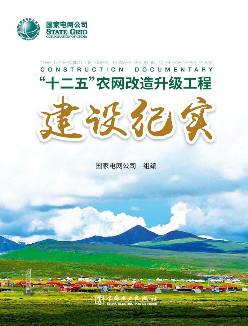 国家电网公司“十二五”农网改造升级工程建设纪实