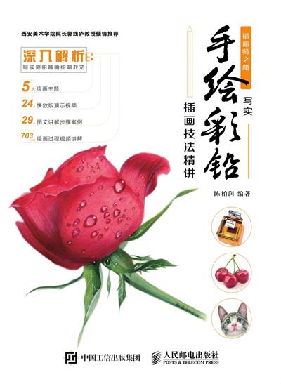 插画师之路：写实手绘彩铅插画技法精讲