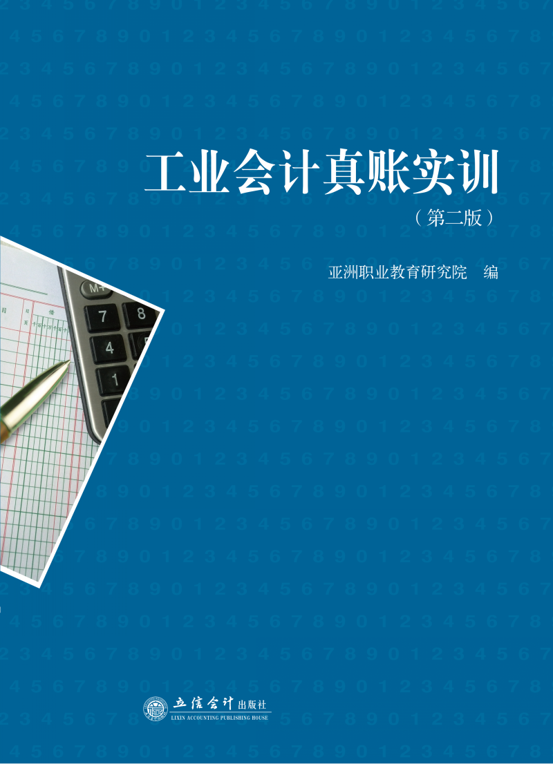 工业会计真账实训（第二版）