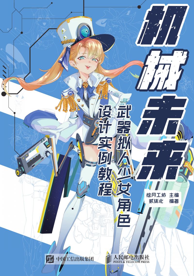 机械未来 武器拟人少女角色设计实例教程