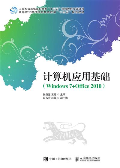 计算机应用基础（Windows 7+Office 2010）