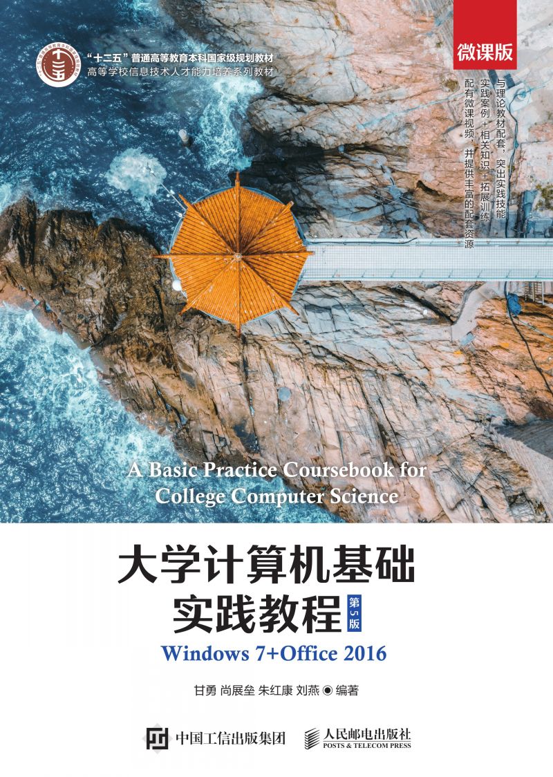 大学计算机基础实践教程