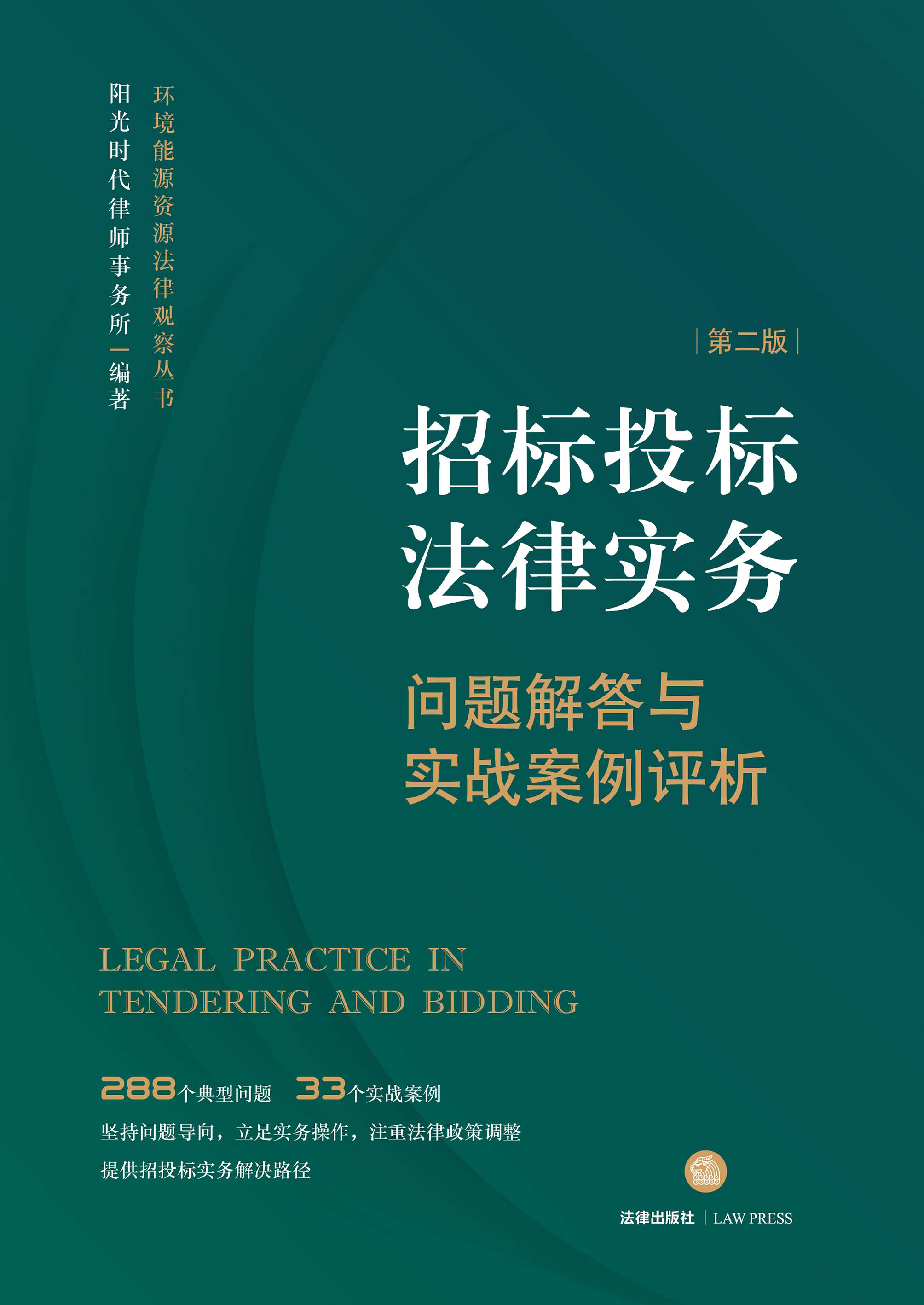招标投标法律实务：问题解答与实战案例评析（第2版）
