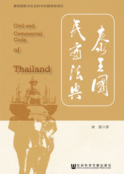 泰王国民商法典