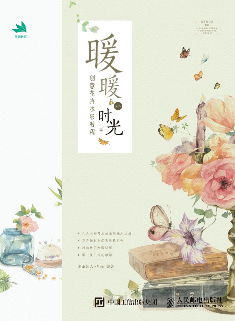 暖暖小时光：创意花卉水彩教程