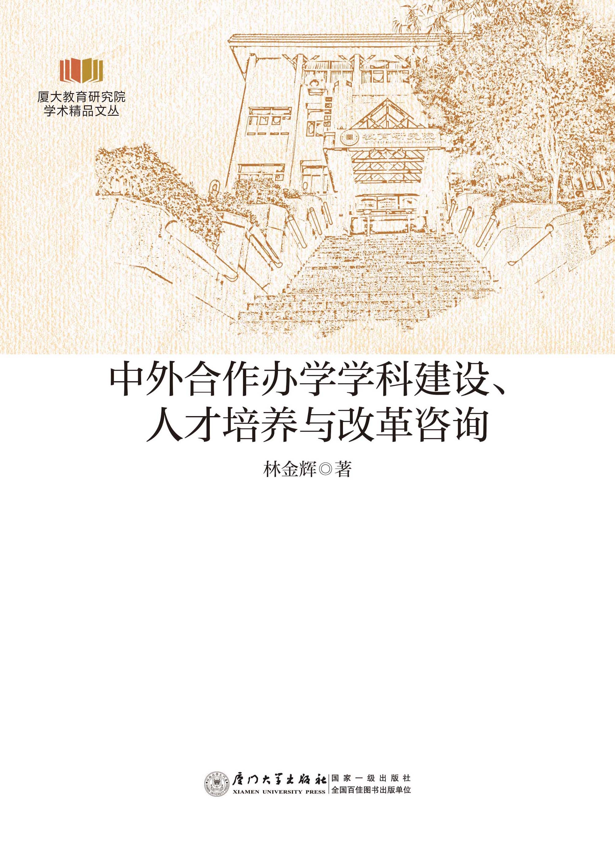 中外合作办学学科建设、人才培养与改革咨询