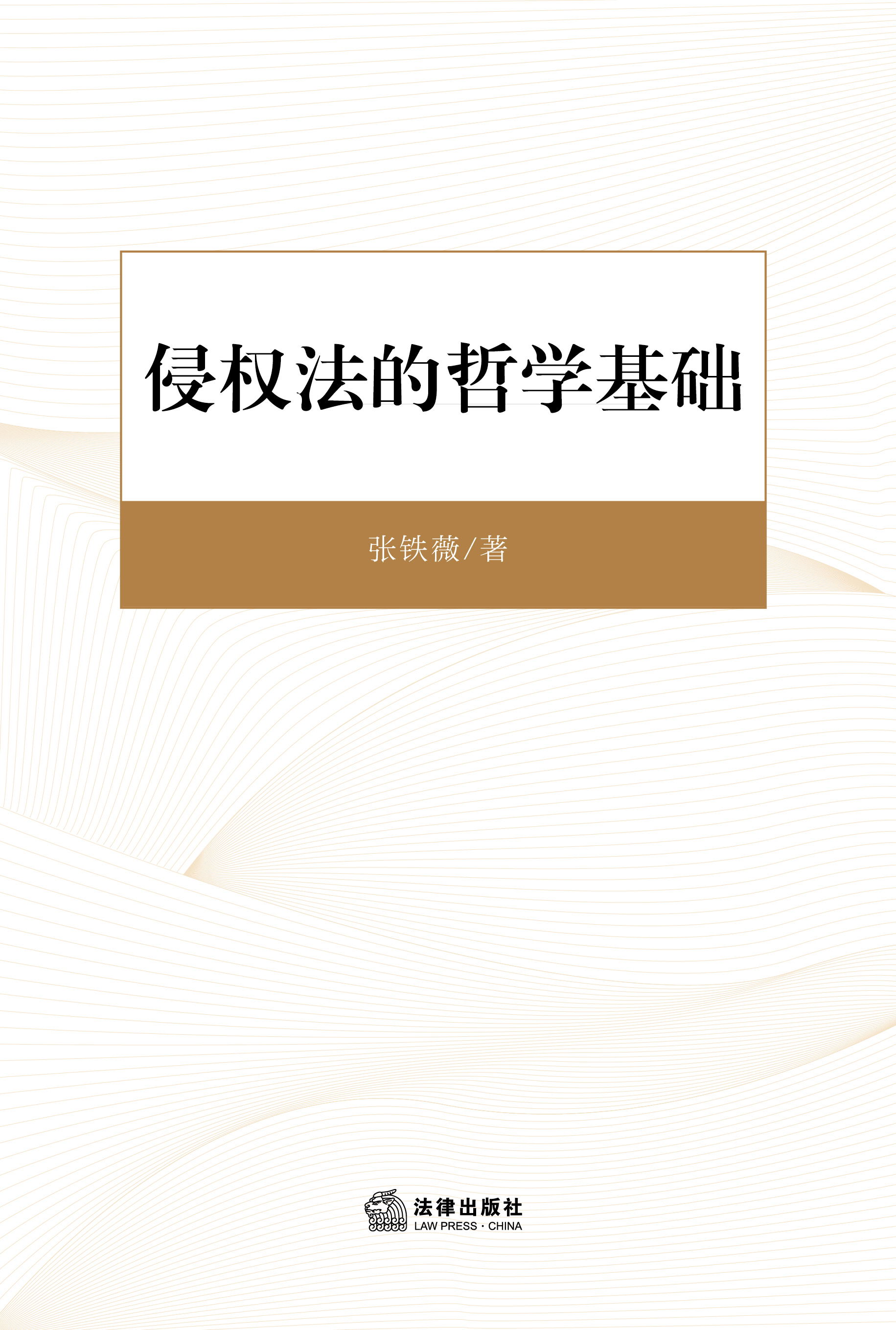 侵权法的哲学基础