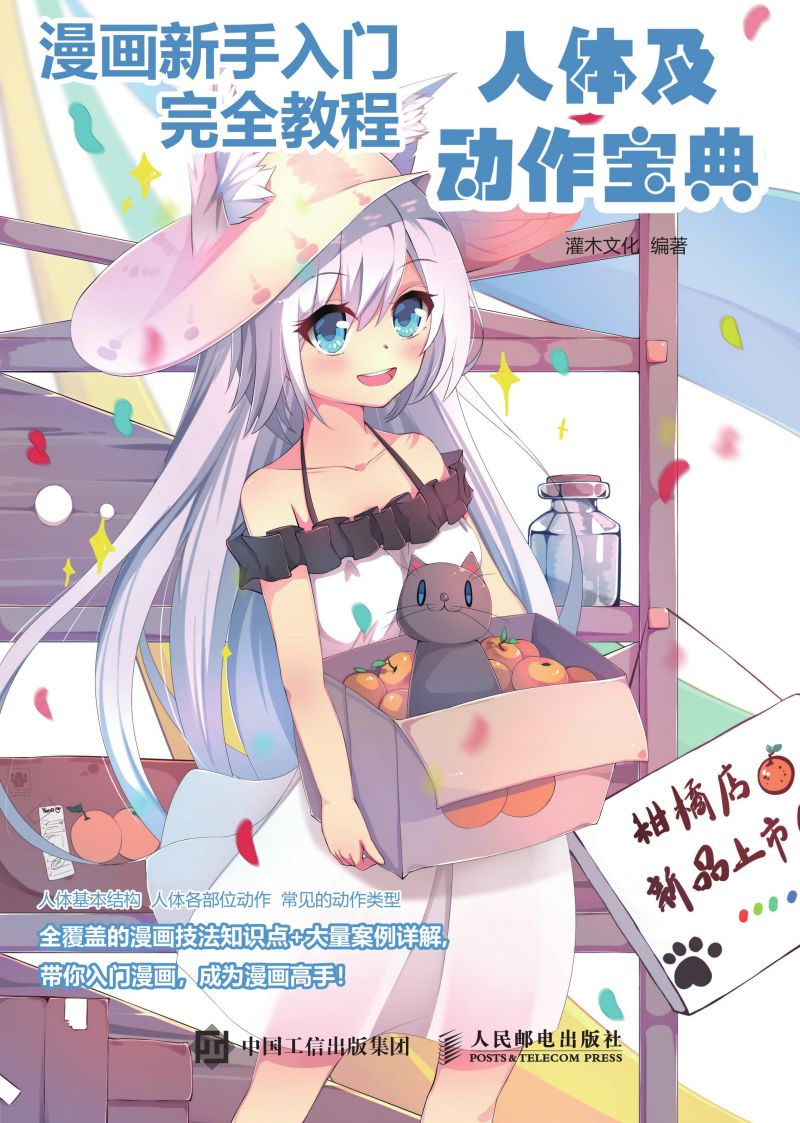 漫画新手入门完全教程 人体及动作宝典