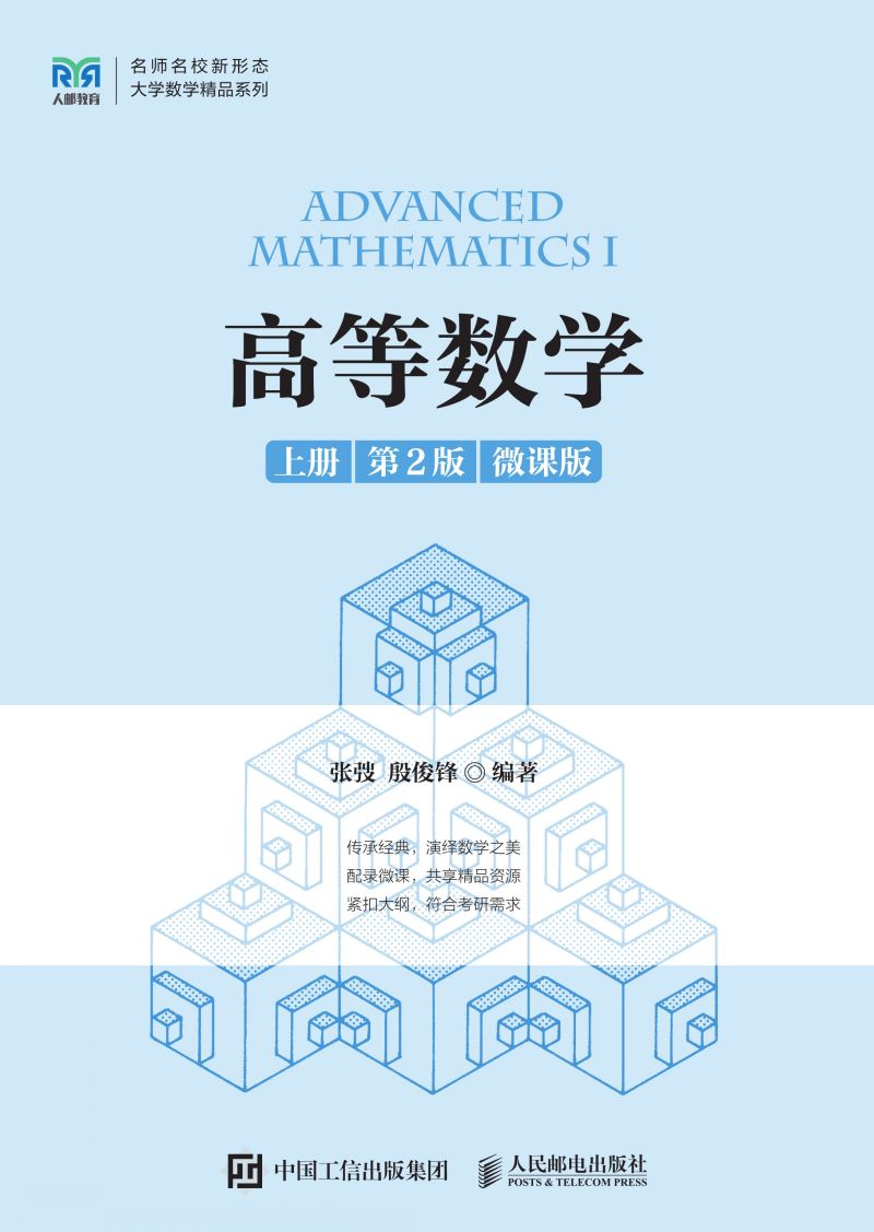 高等数学（上册 第2版 微课版 ）