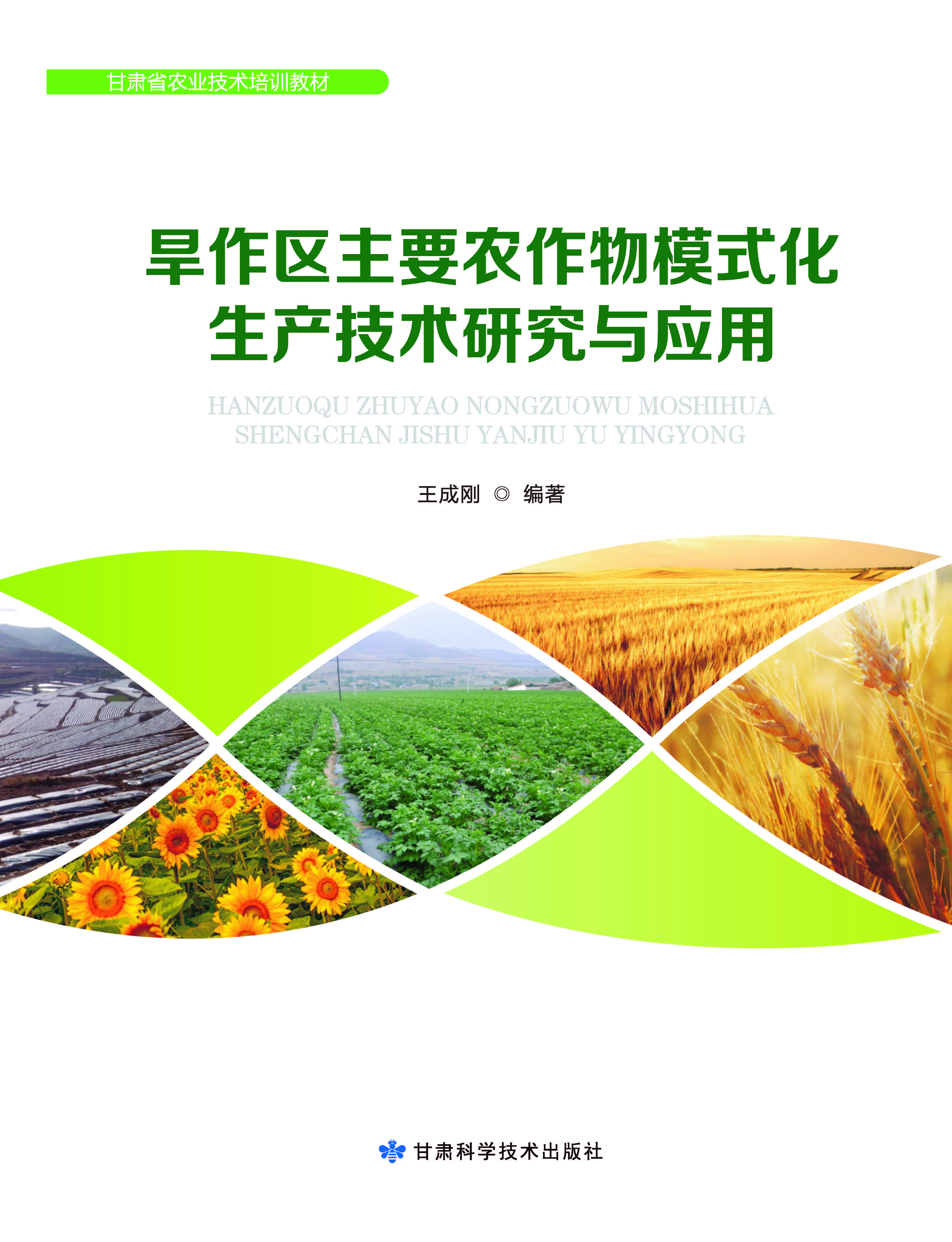 旱作区主要农作物模式化生产技术研究与应用