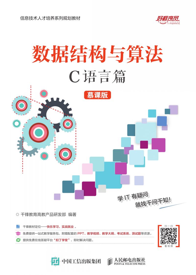 数据结构与算法（C语言篇）