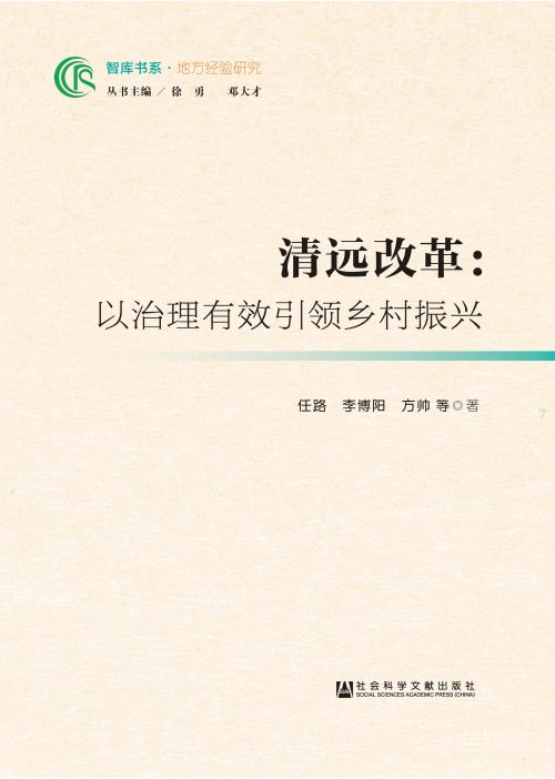 清远改革：以治理有效引领乡村振兴