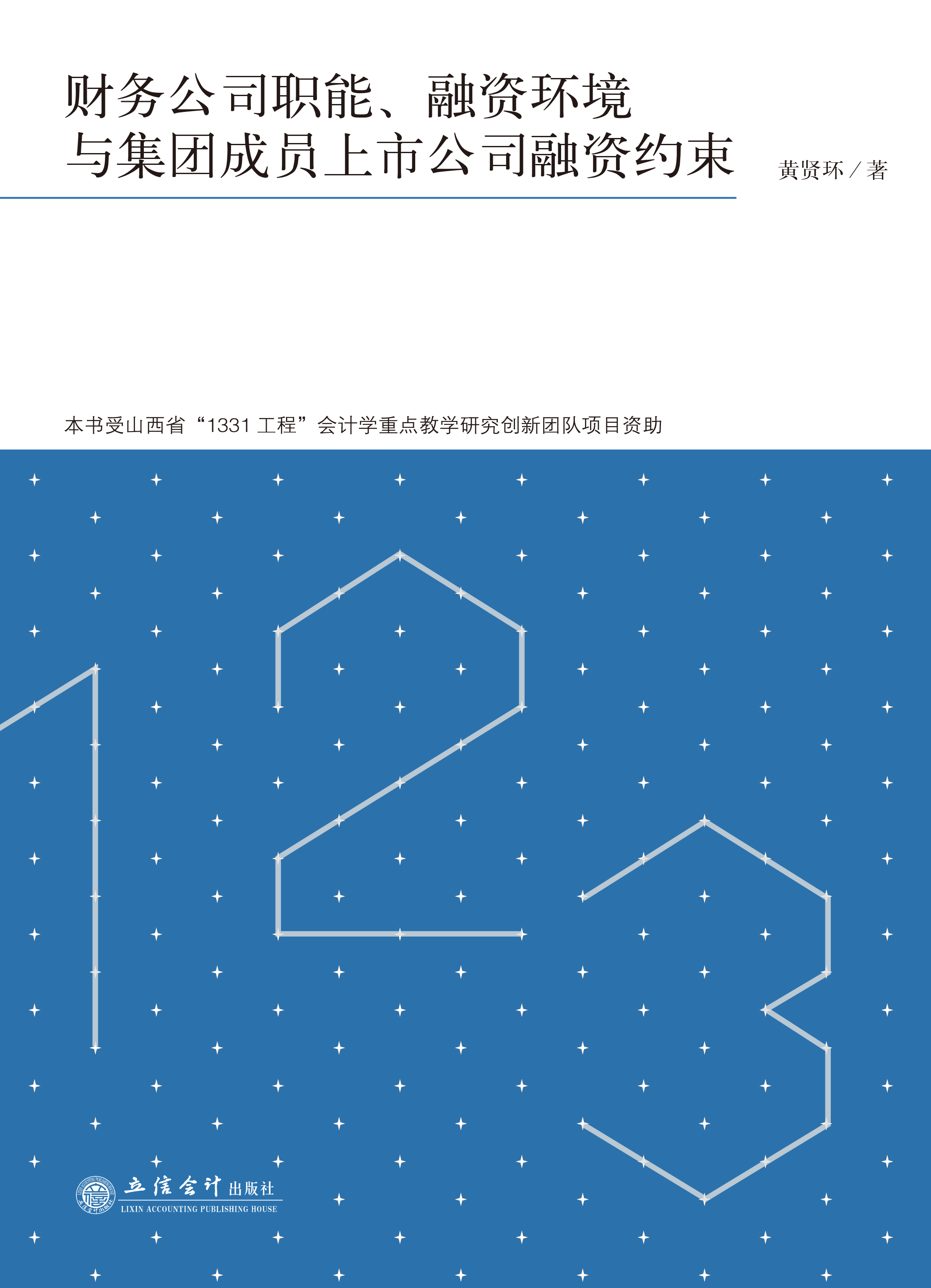 财务公司职能、融资环境与集团成员上市公司融资约束
