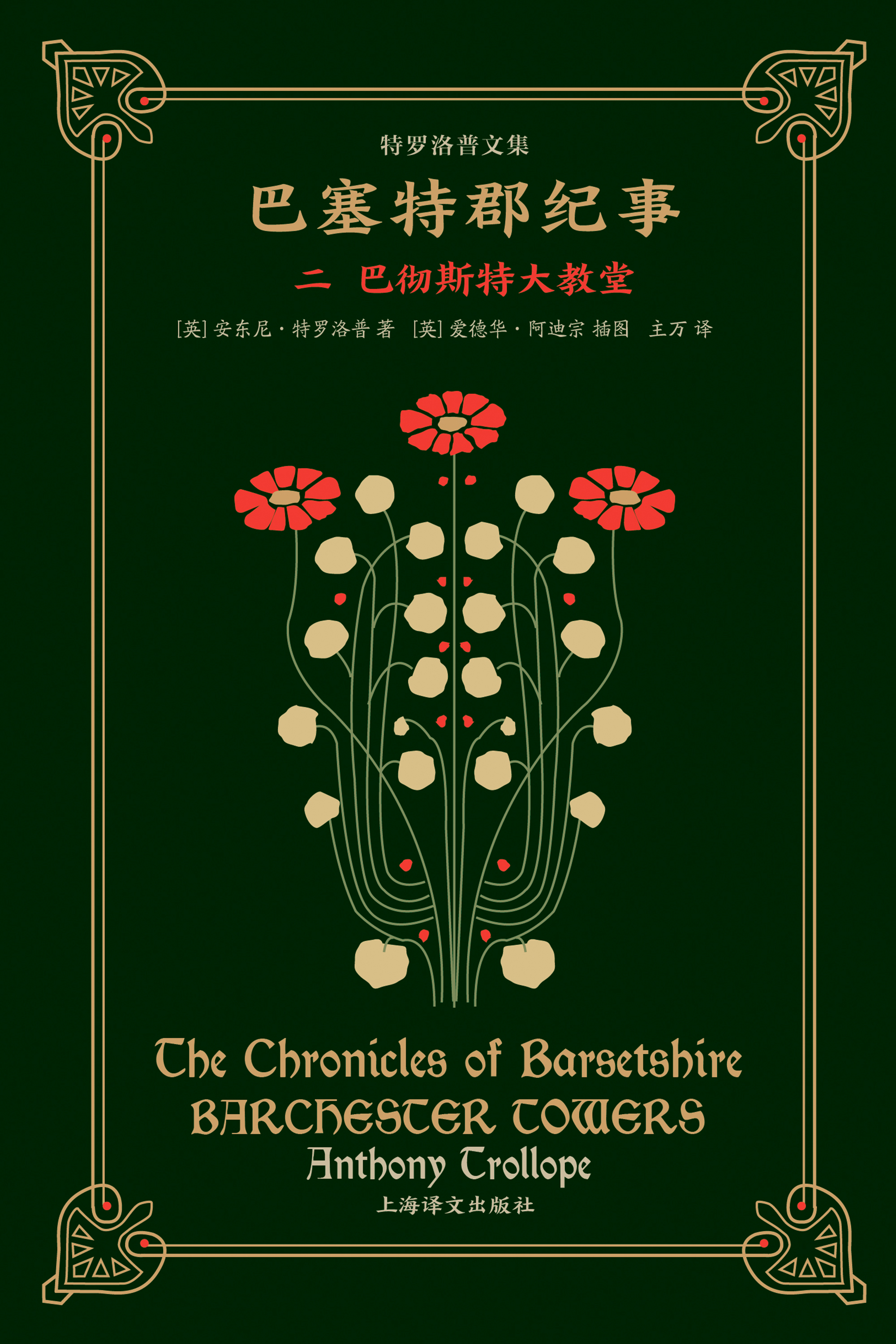 巴塞特郡纪事（二）