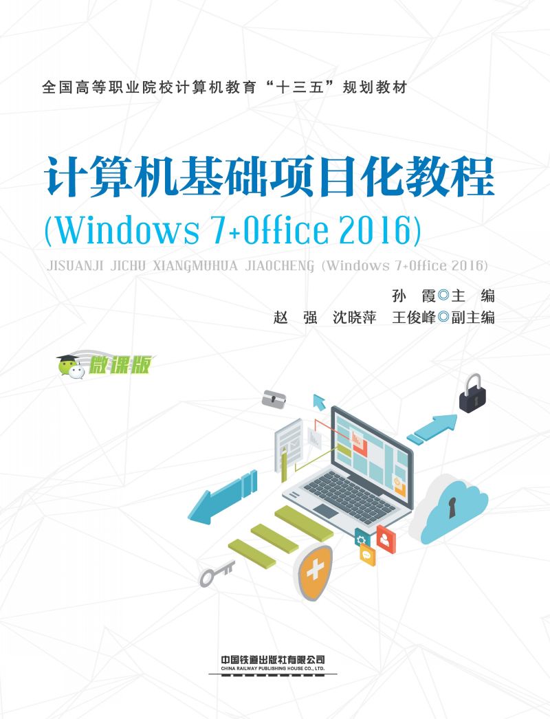 计算机基础项目化教程（Windows 7+Office 2016）