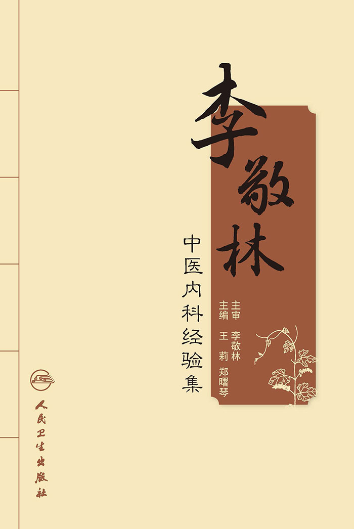 李敬林中医内科经验集