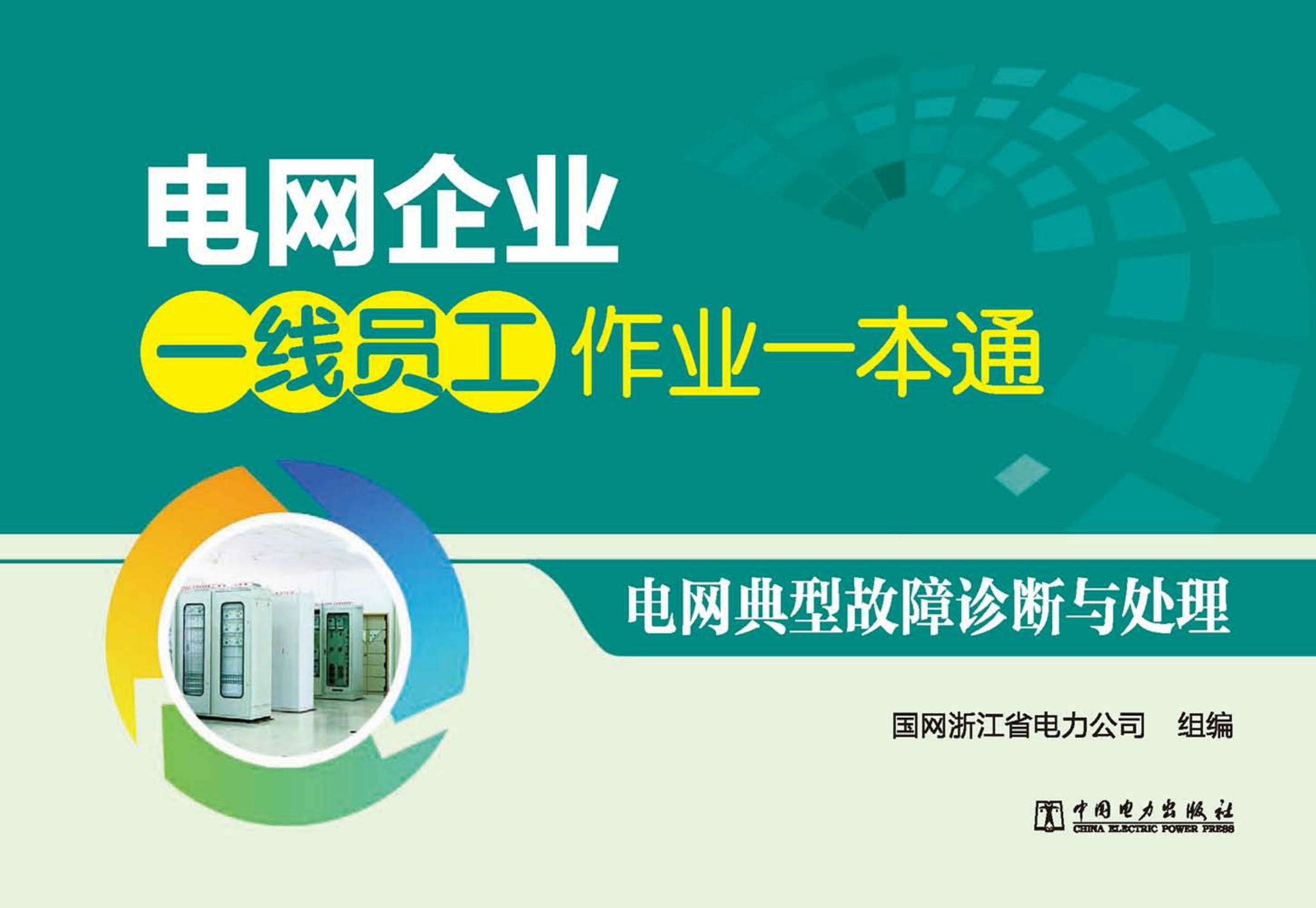 电网典型故障诊断与处理