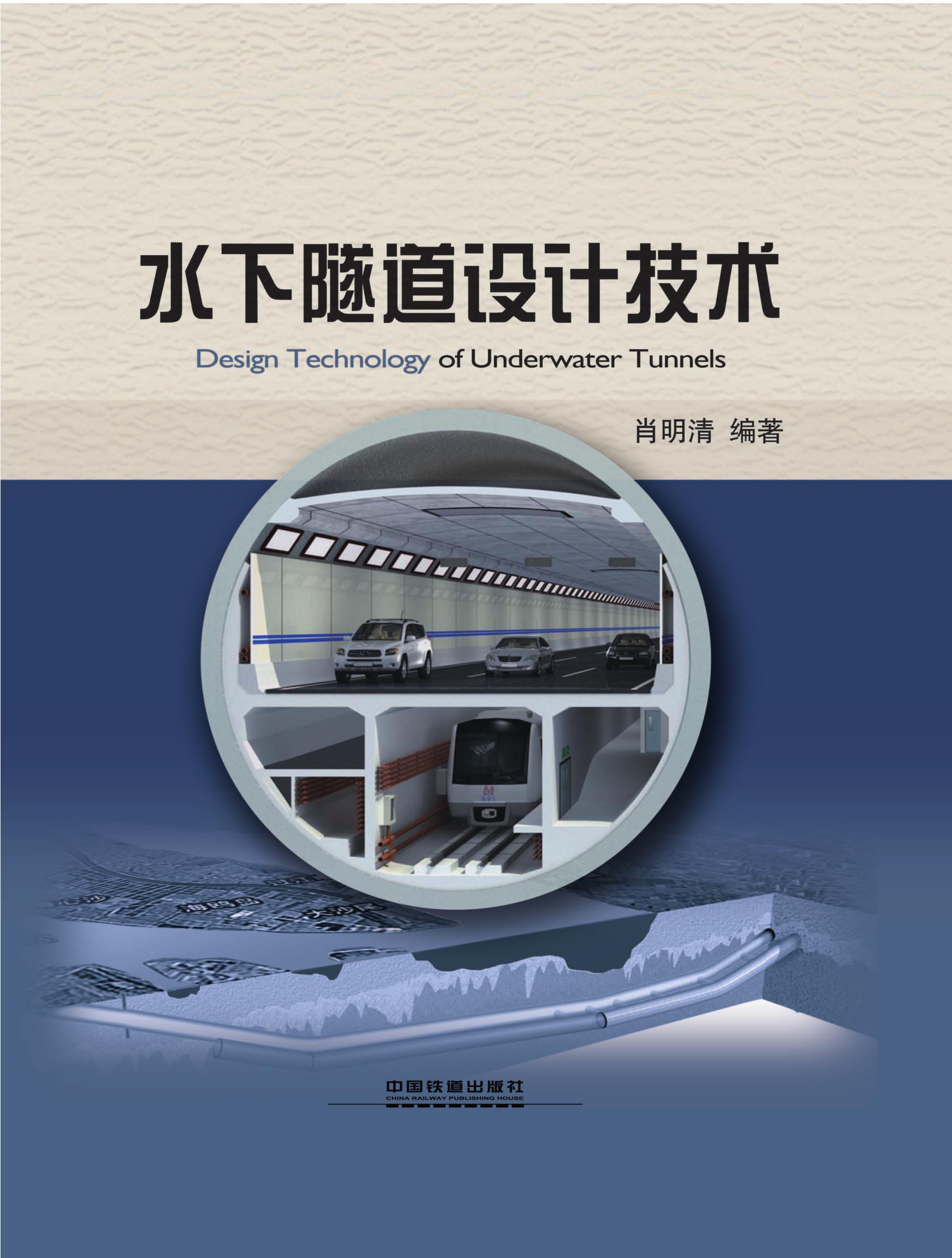 水下隧道设计技术