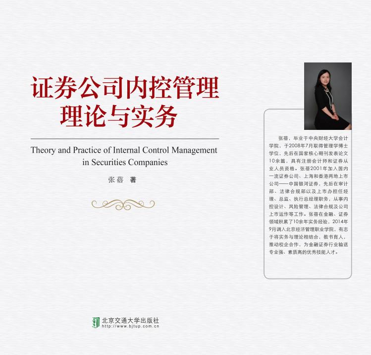 证券公司内控管理理论与实务