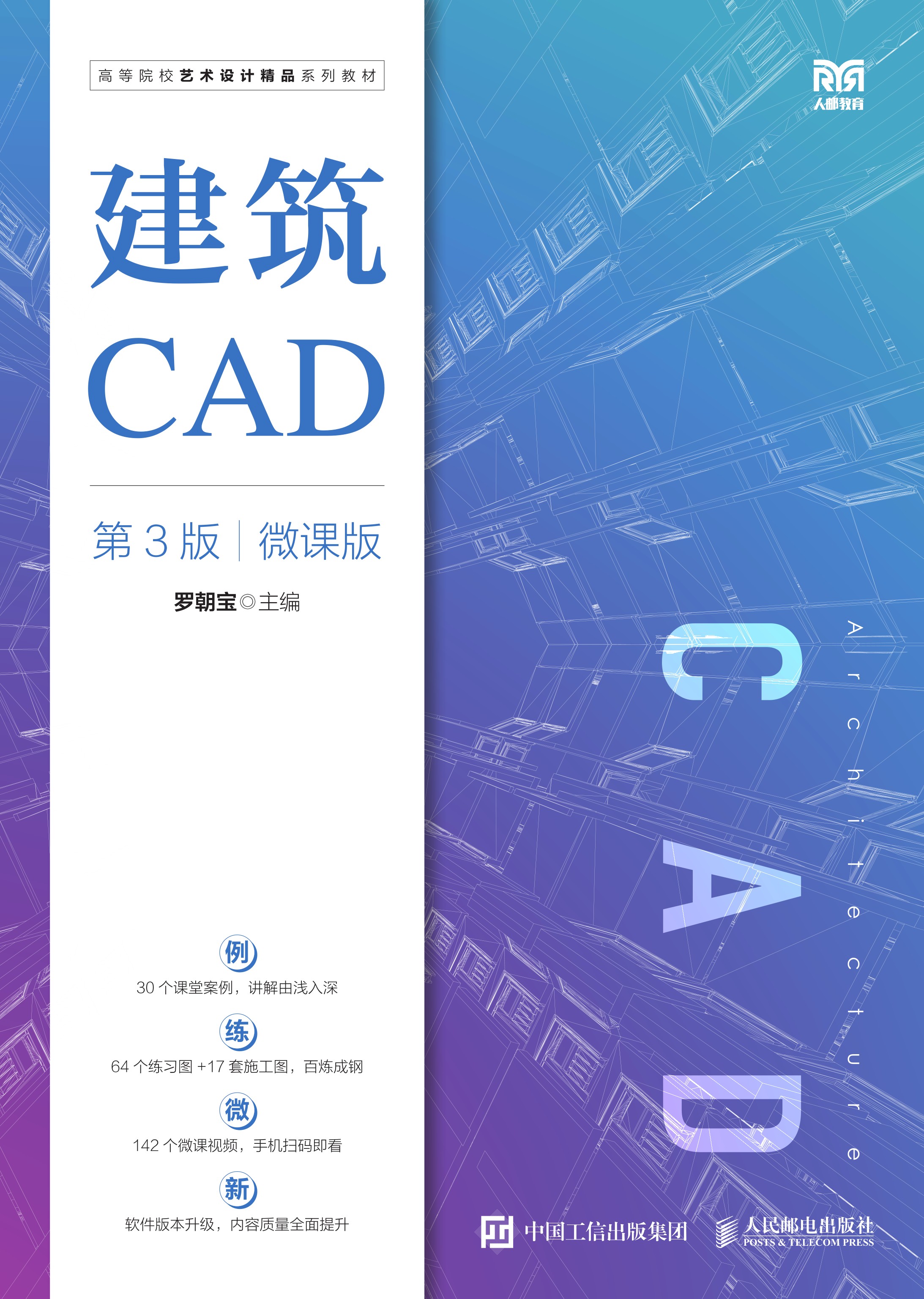 建筑CAD（第3版）（微课版）