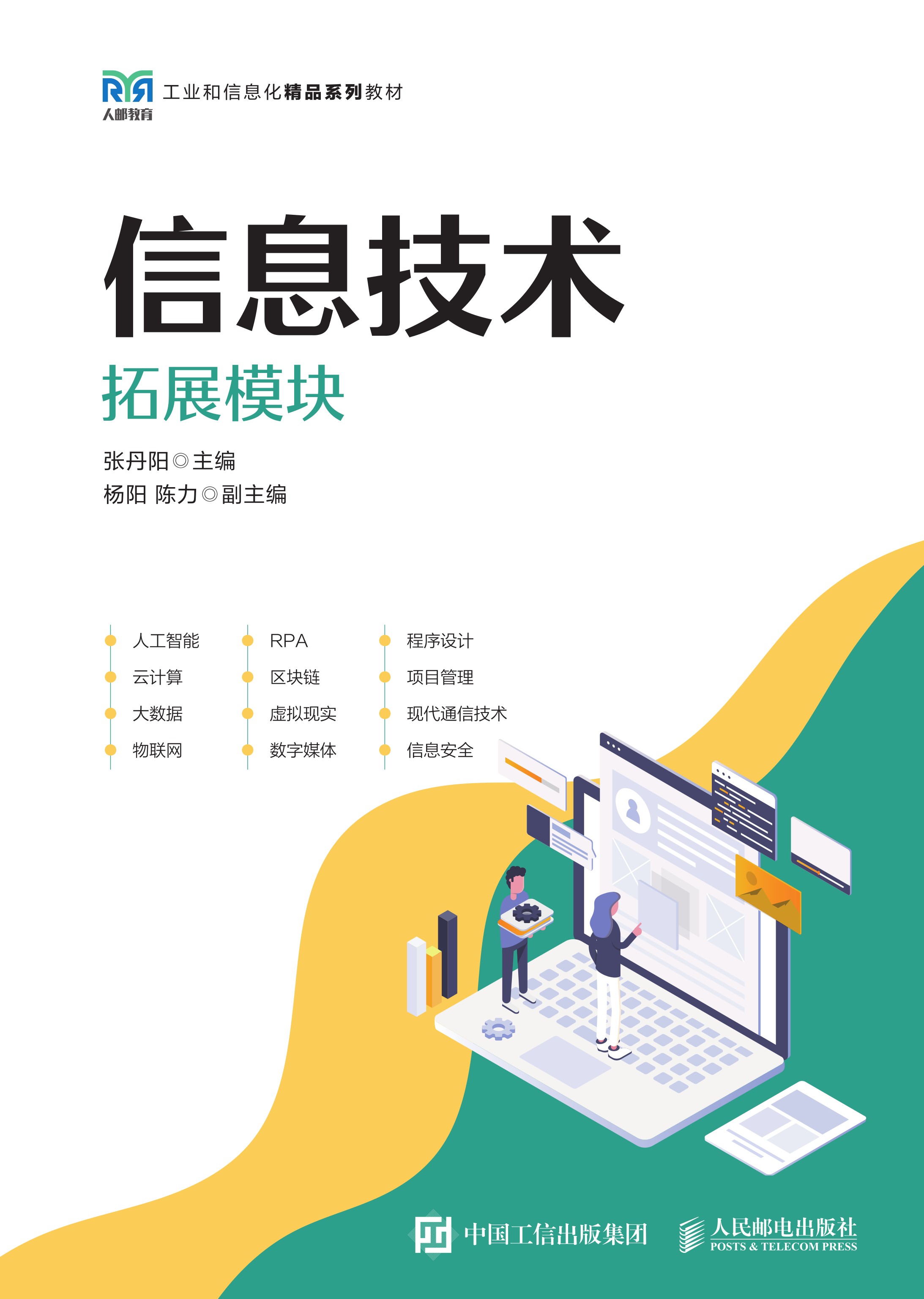 信息技术（拓展模块）