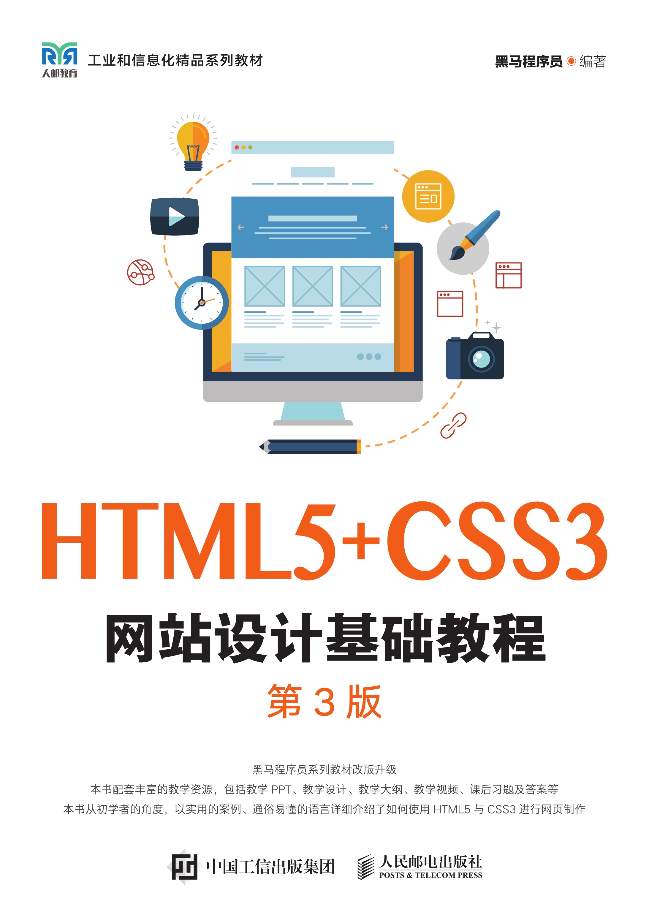 HTML5+CSS3网站设计基础教程（第3版）