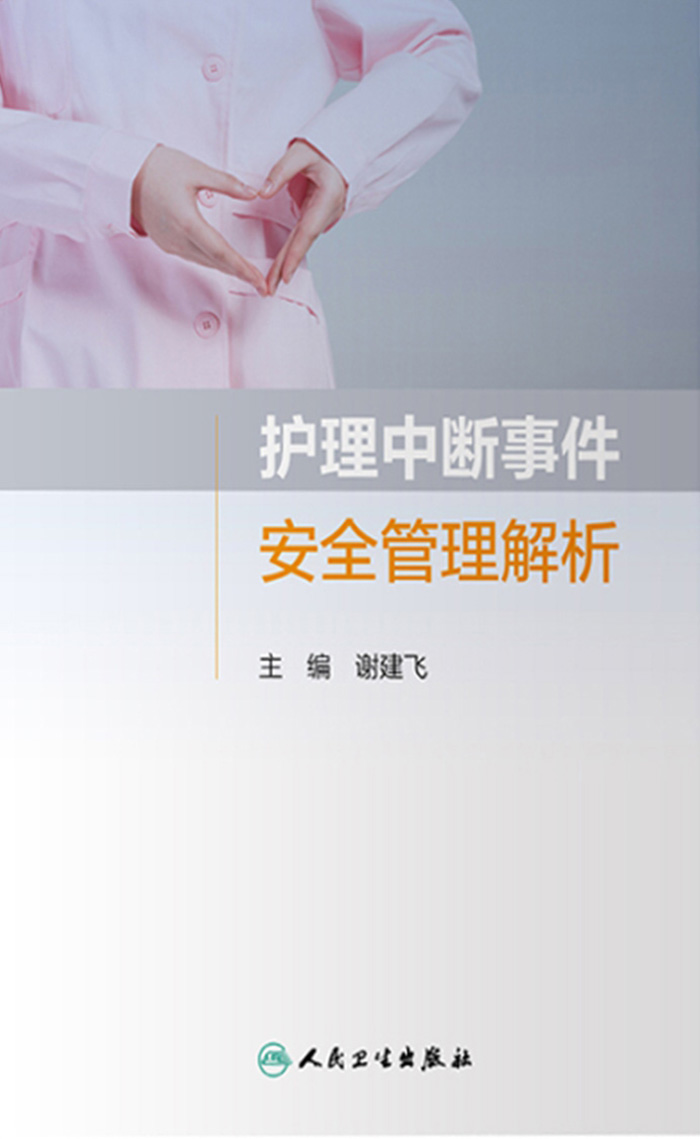 护理中断事件安全管理解析