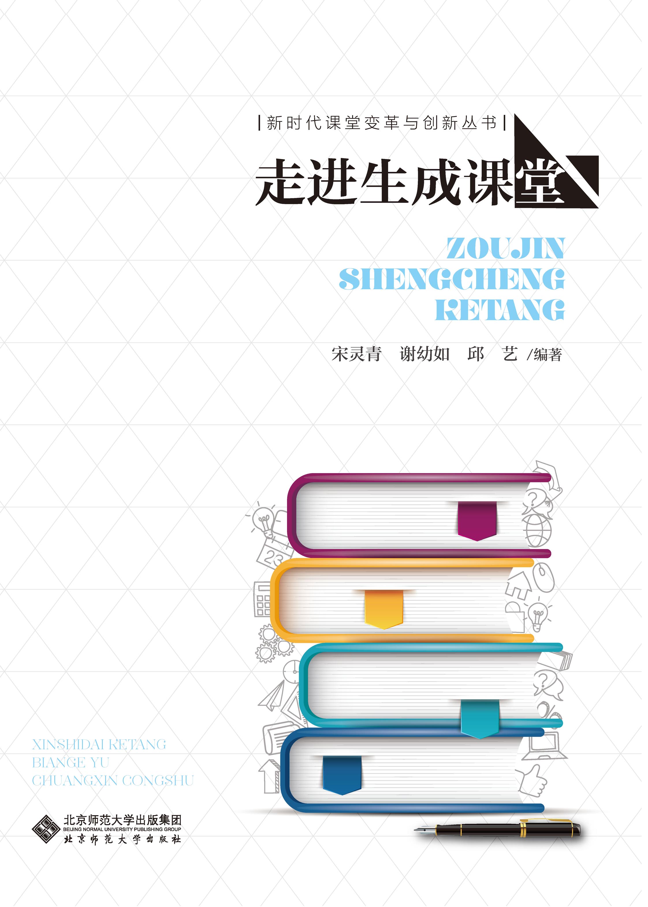 走进生成课堂