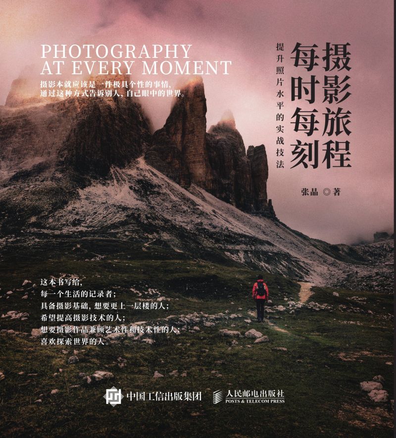 摄影旅程每时每刻：提升照片水平的实战技法