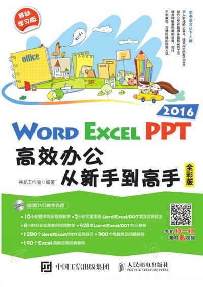 Word/Excel/PPT 2016高效办公从新手到高手