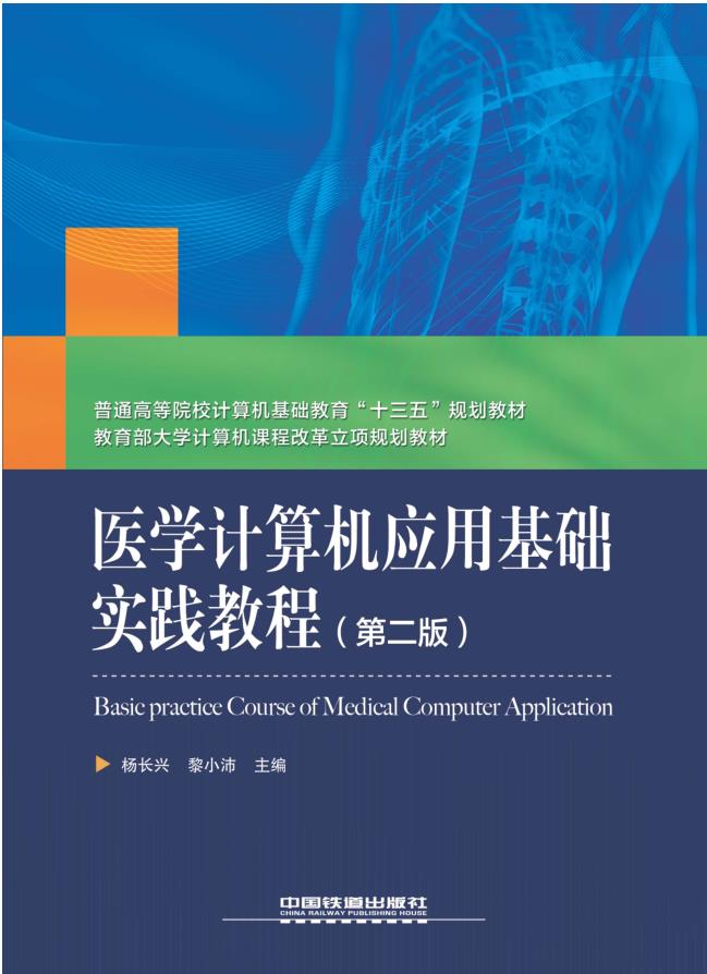 医学计算机应用基础实践教程（第二版）
