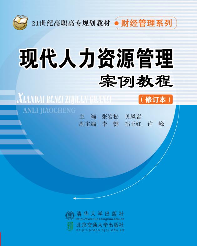 现代人力资源管理案例教程