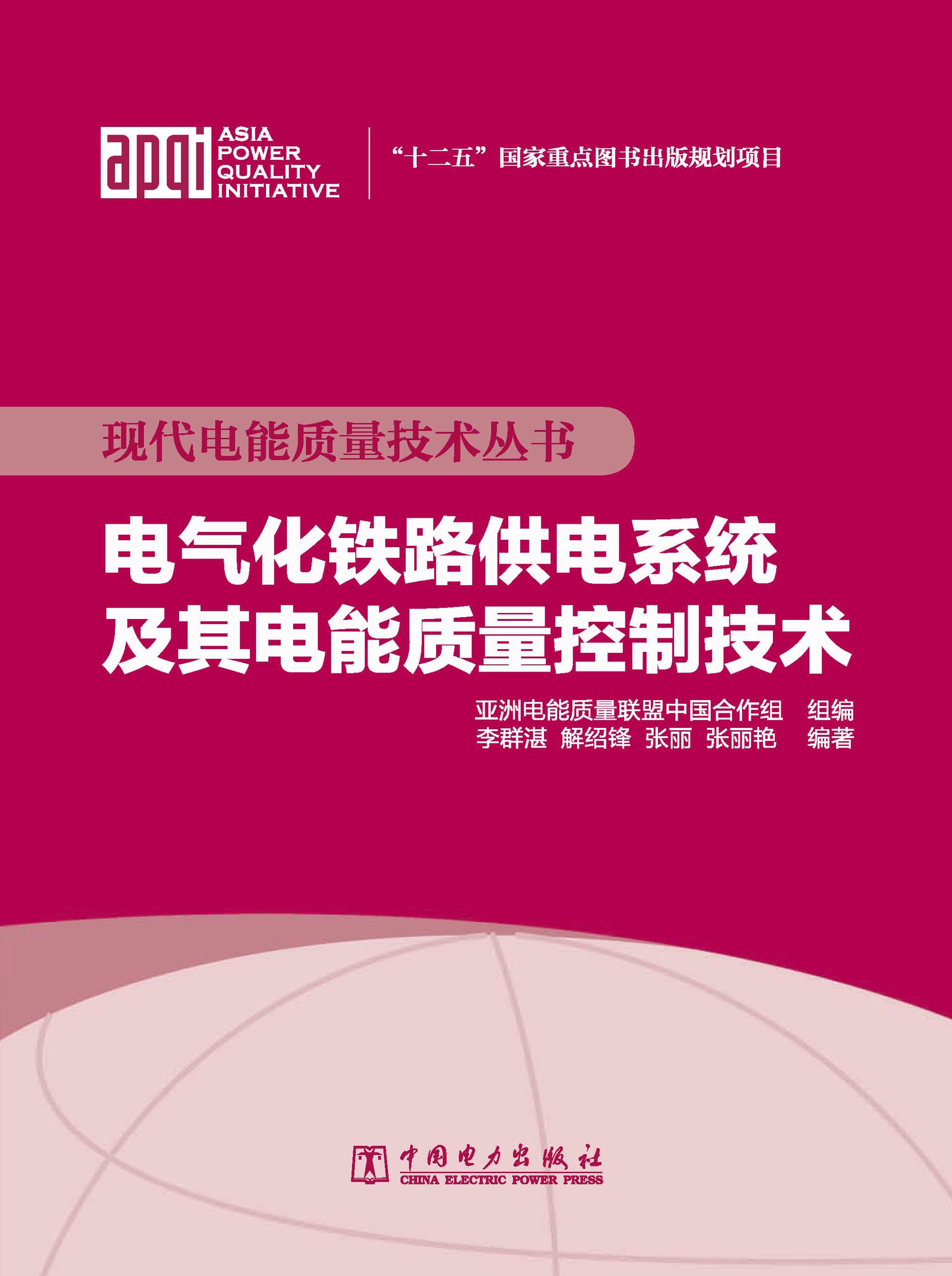 电气化铁路供电系统及其电能质量控制技术