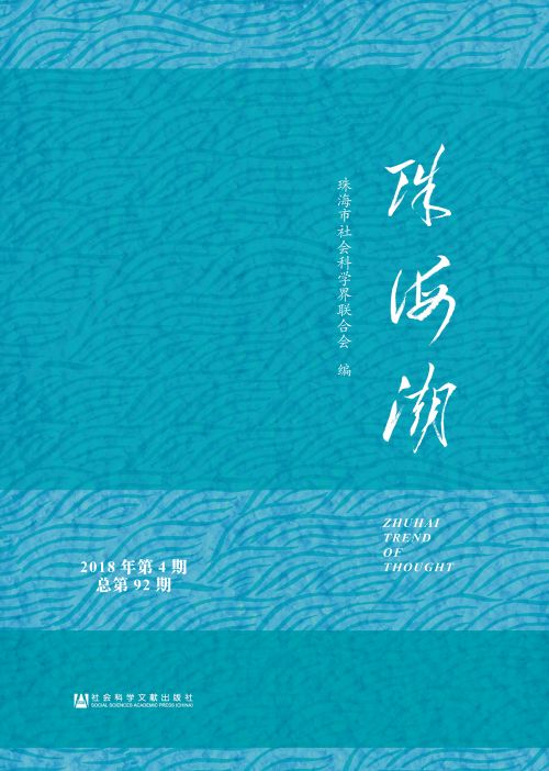 珠海潮（2018年第4期/总第92期）