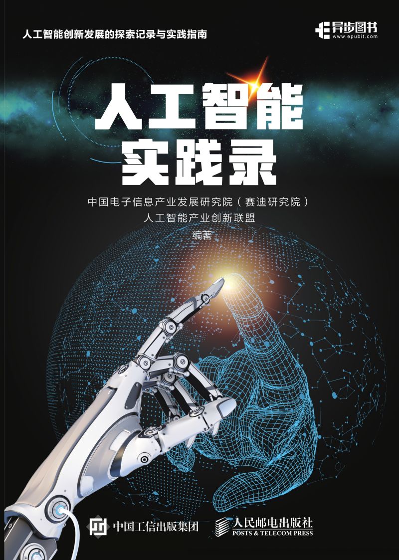 人工智能实践录