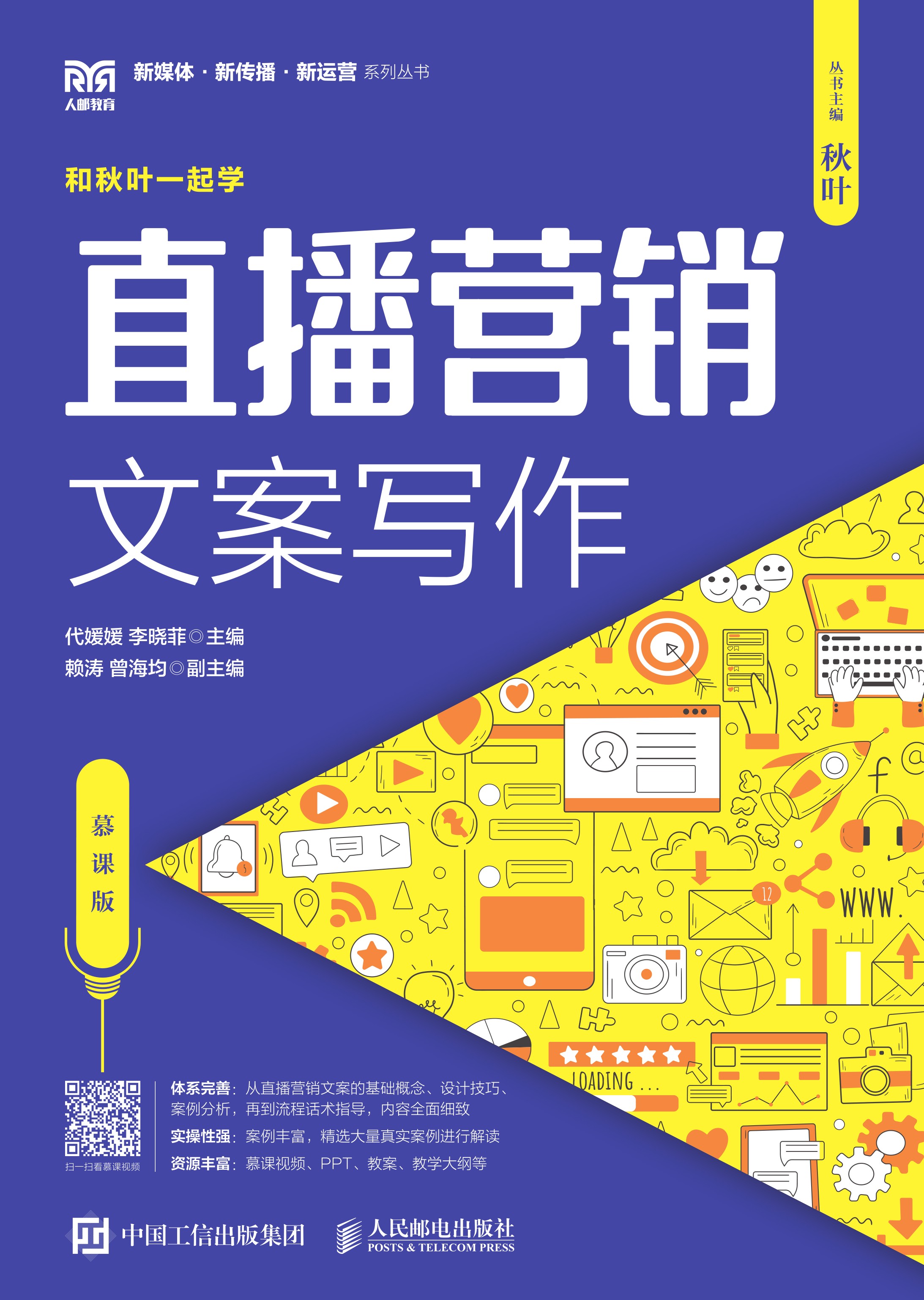 直播营销文案写作（慕课版）