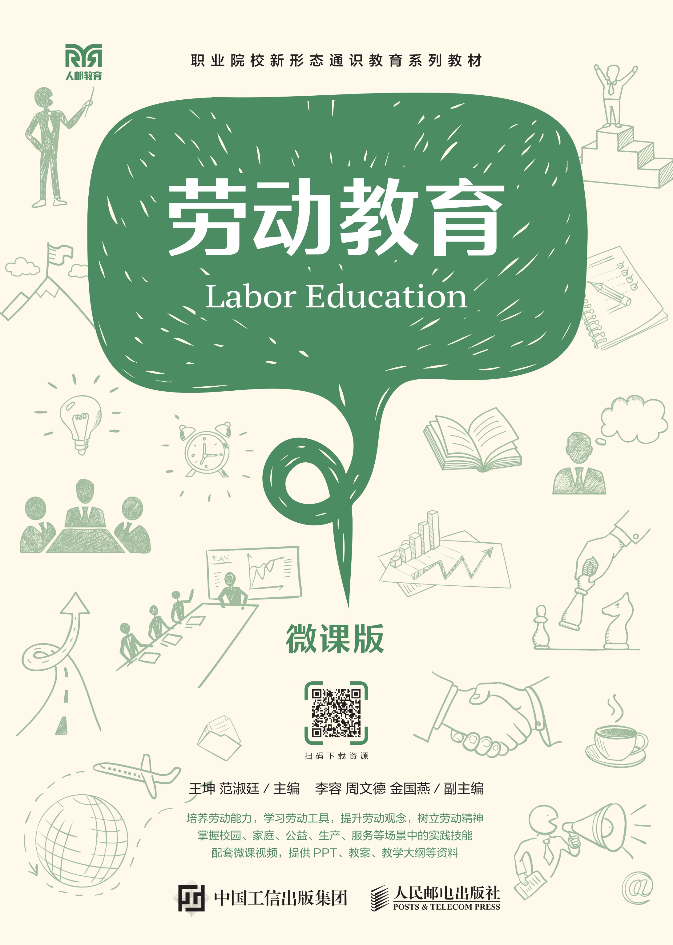 劳动教育（微课版）