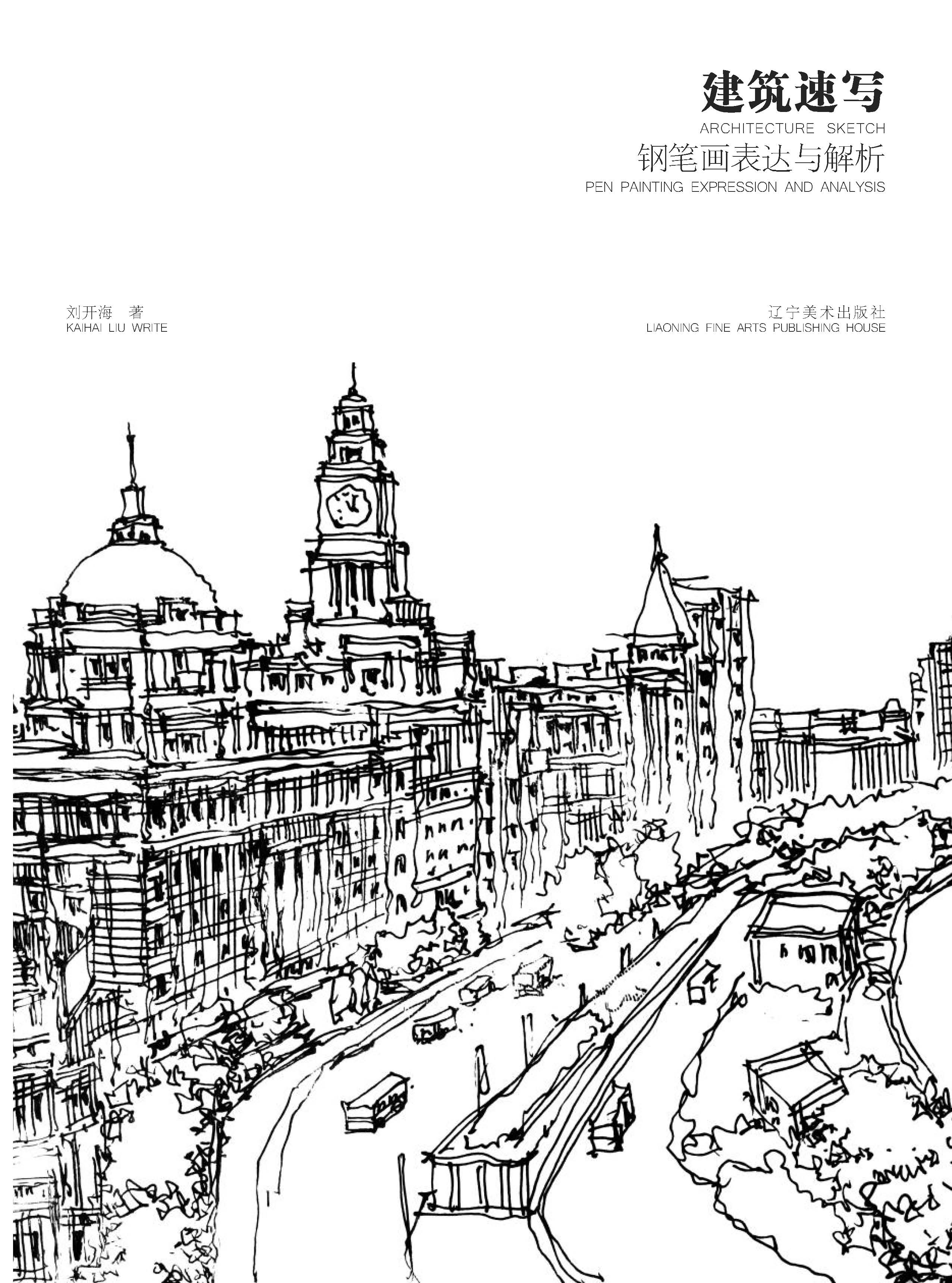 建筑速写钢笔画表达与解析