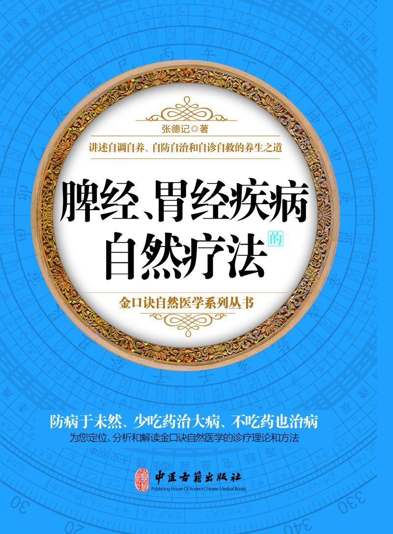 脾经、胃经疾病的自然疗法