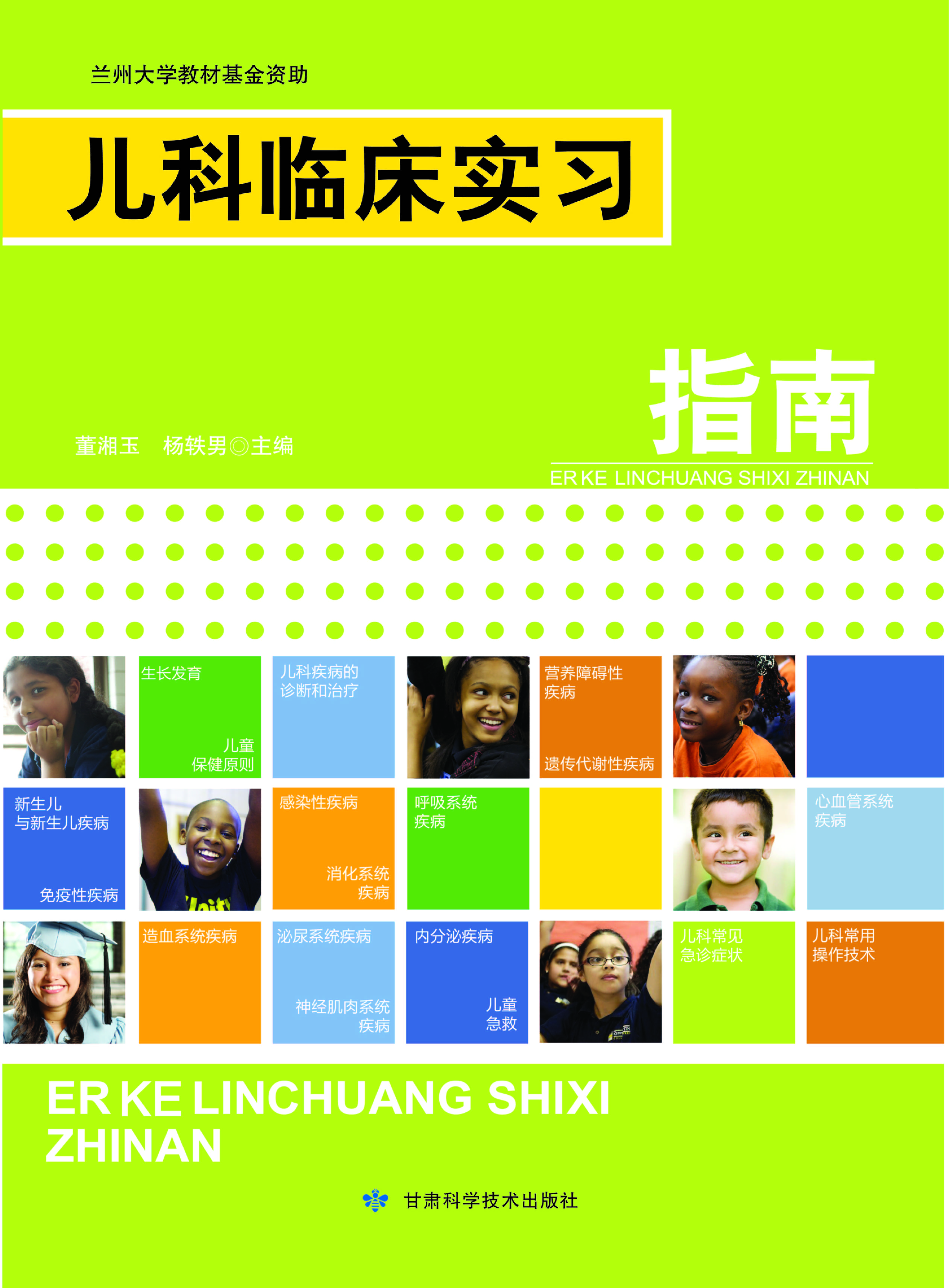 儿科临床实习指南