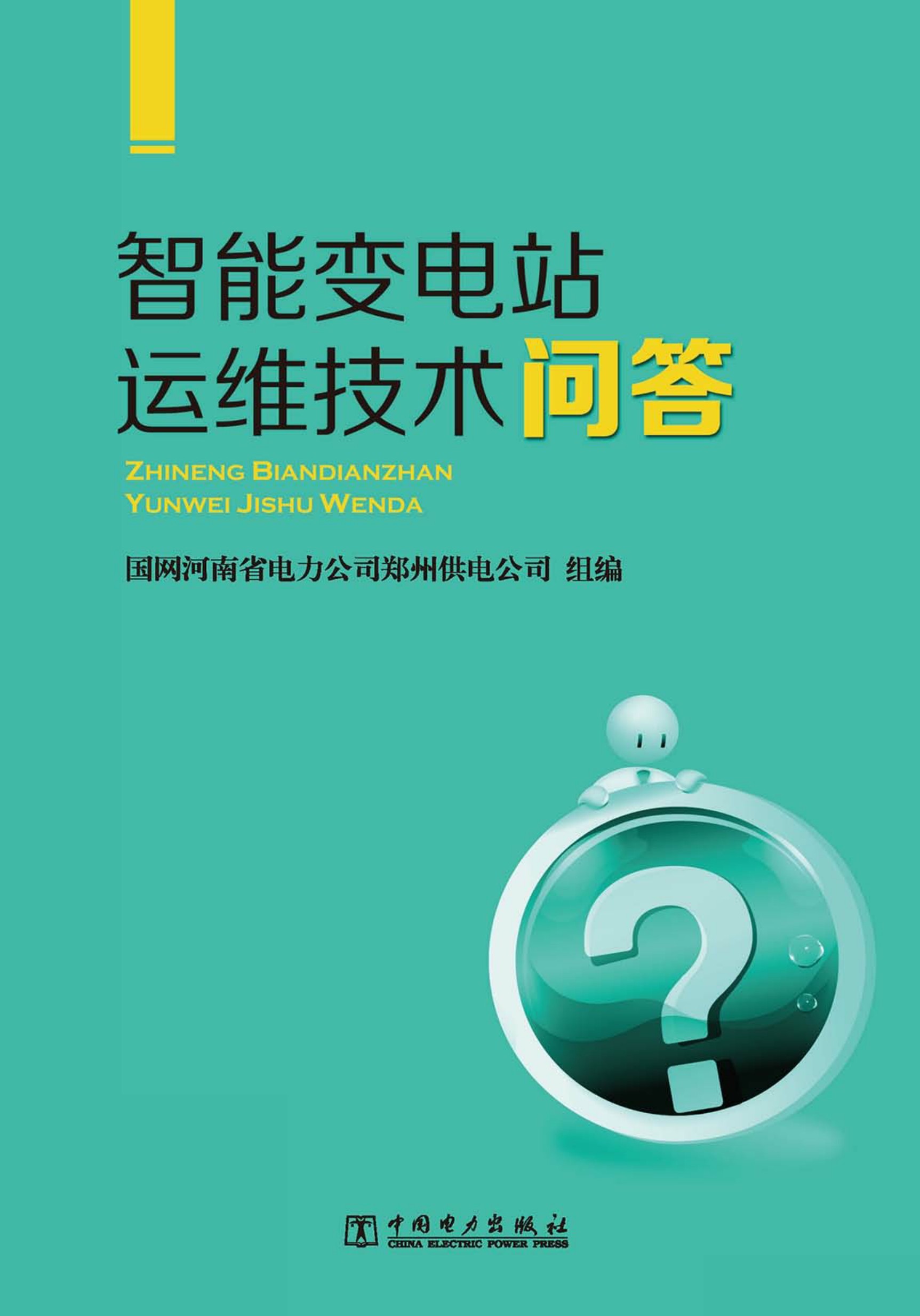 智能变电站运维技术问答
