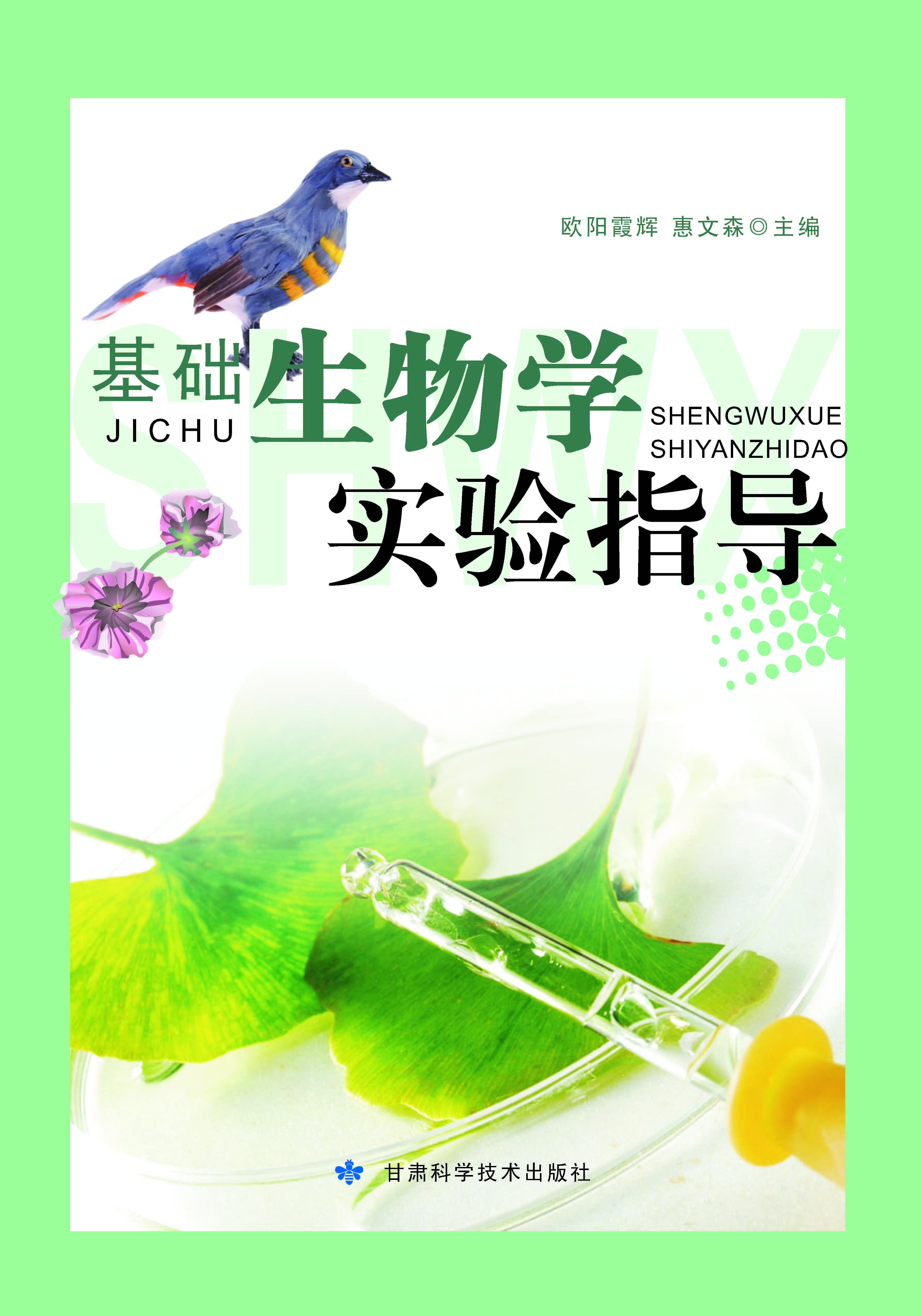 基础生物学实验指导