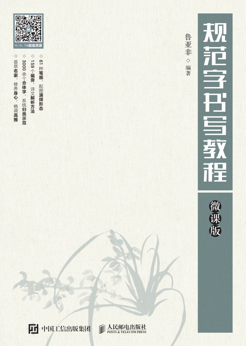 规范字书写教程（微课版）